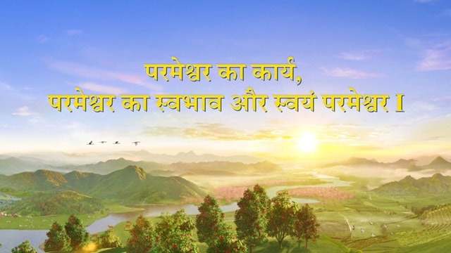 अंतिम दिनों के मसीह के कथन (पाठ), परमेश्वर, सत्य, प्रार्थना, बाइबल, यीशु