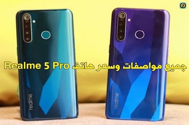 جميع مواصفات وسعر  هاتف Realme 5 Pro 