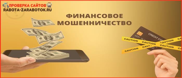 Как не попасться мошенникам и ворам?