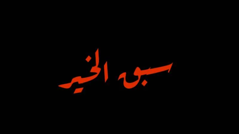 سبق الخير