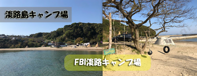 FBI淡路キャンプ場（旧船瀬キャンプ場）