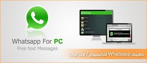 تحميل برنامج واتس اب للكمبيوتر