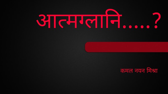 आत्मग्लानि.....?