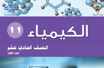 تحميل كتاب الكيمياء الحادي عشر الكويت جزء اول 2024 pdf
