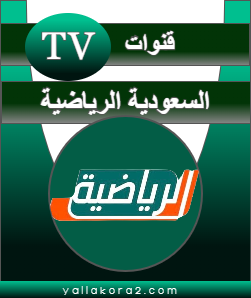تردد قناة السعودية الرياضية على النايل سات، وعرب سات الجديد
