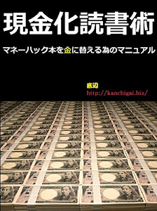 現金化読書術　~マネーハック本を金に替える為のマニュアル~