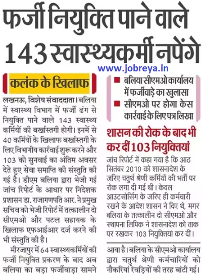 143 health workers who got fake appointment will be measured latest news update 2023 in hindi