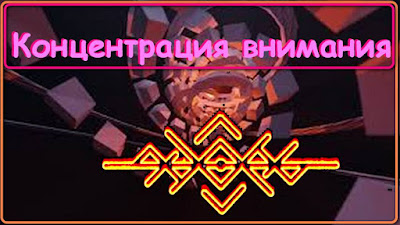 Концентрация  ВНИМАНИЯ -  рунический став