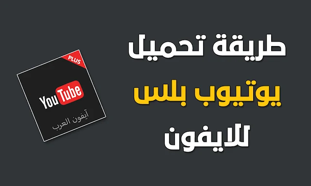 طريقة تحميل يوتيوب بلس للايفون