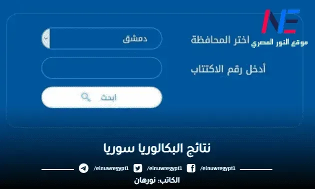 نتيجة امتحانات البكالوريا ٢٠٢٣ برقم الاكتتاب.. نتائج بكالوريا سوريا 2023 دورة أولي بالاسم عبر رابط موقع moed.gov.sy موقع وزارة التربية والتعليم السورية