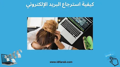 كيفية استرجاع البريد الإلكتروني