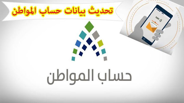 طريقة تحديث بيانات برنامج حساب المواطن بالجوال