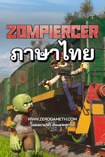 โหลดเกม Zompiercer ภาษาไทย