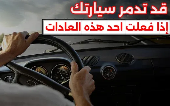 عادات خاطئة يجب تجنبها للحفاظ على سيارتك واجزائها الداخلية