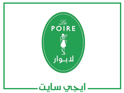 اقرب فرع لابوار من موقعي Nearest La Poire Branch from me