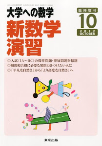 大学への数学増刊 新数学演習 2012年 10月号 [雑誌]