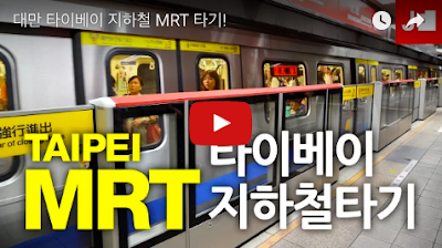 대만 지하철 MRT