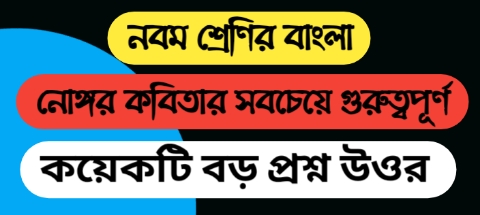 নোঙ্গর কবিতার বড় প্রশ্ন উওর 2022 || নবম শ্রেণির বাংলা নোঙ্গর কবিতার প্রশ্ন উওর এবং সাজেশন 2022