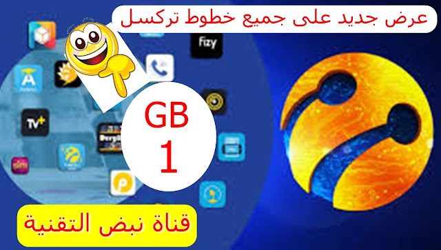 عرض جديد على خطوط تركسل 1 GB على جميع خطوط TURKCELL 2023