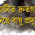 গুৱাহাটীত বায়ু প্ৰদূষণে জটিলৰ ৰূপ ধাৰণ কৰিছে।