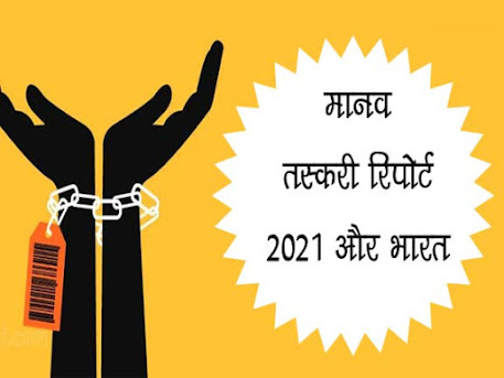 मानव तस्करी रिपोर्ट 2021 | मानव तस्करी रिपोर्ट रोकथाम और भारत के कदम | Human trafficking Report 2021 in Hindi