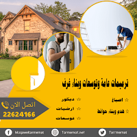 توسعات واصلاح منازل الكويت