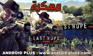 تحميل لعبة Last Hope Sniper Zombie War apk مهكرة جاهزة للاندرويد