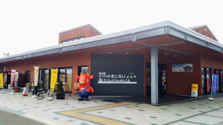 道の駅「みそぎの郷きこない」とキーコ（郵便ポスト）