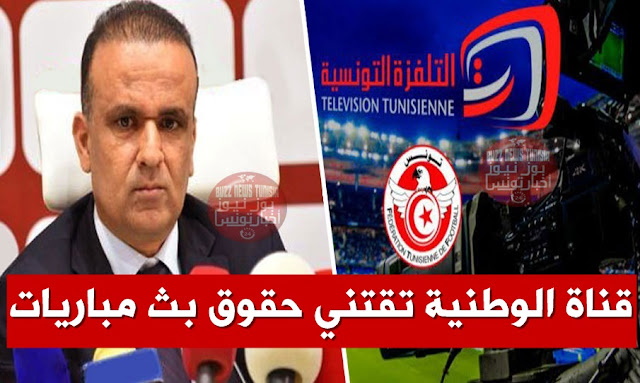 television-tunisienne-1-ftf-wadie-jary-قناة الوطنية تقتني حقوق بث مباريات