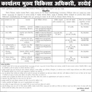 UP NHM Harodoi Recruitment 2023,MBBS Specialists