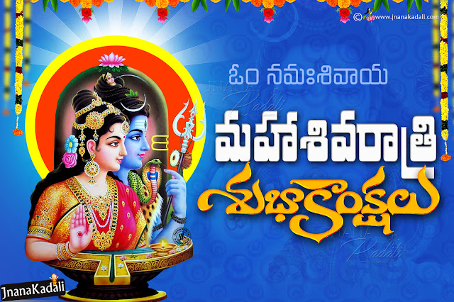 telugu quotes, maha sivaratri wallpapers in telugu, best maha sivaraari wallpapers, lord sivaparvathi wallpapers,2020 maha sivaraatri greetings, New Sivaratri Telugu Quotations and Greetings Wallpapers, LORD SHIVA PRAYERS Telugu Lord Shiva Wallpapers with Lord Shiva Prayer Lines, Telugu Shiva Ratri Best and Beautiful Wallpapers Pics,happy maha sivaraatri images pictures, best telugu maha sivaraatri quotes images, Telugu Shivaratri Greetings, Shivaratri Story, Shivaratri Wallpapers, Shiva kalyanam images with HD wallpapers, Shiva Kalyanam images with shivaratri greetings, Nice Shivaratri wallpapers with Lord Shiva, Shivaashtakam, lingashtakam, shivastuti     