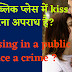 क्या पब्लिक प्लेस में kiss करना अपराध है?|| Is kissing in a public place a crime ?|| IPC section 294