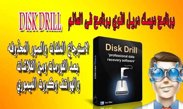 اقوي برنامج Disk Drill ديسك دريل لاسترجاع الملفات والصور المحذوفه