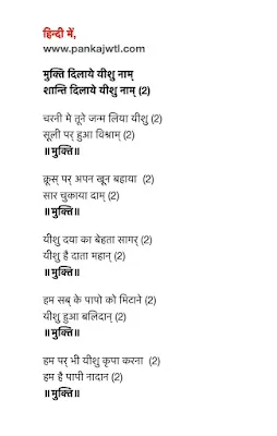 मुक्ति दिलाये यीशु नाम | Mukti Dilaaye Yeshu Naam (Lyrics)