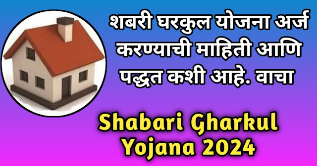 शबरी घरकुल योजना अर्ज करण्याची पद्धत | Shabari Gharkul Yojana