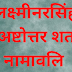  लक्ष्मीनरसिंह अष्टोत्तर शत नामावलि | Lakshmi Narsimha 108 Namavali 