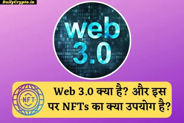 Web 3.0 kya hai? Aur Is par NFTs ka kya upyog hai?