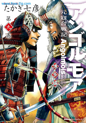 アンゴルモア 元寇合戦記 博多編 raw 第01-09巻 [Angorumoa Genko Kassenki Hakatahen- Vol 01-09]