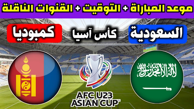موعد مباراة السعودية ومنغوليا والقنوات الناقلة في تصفيات كأس آسيا تحت 23