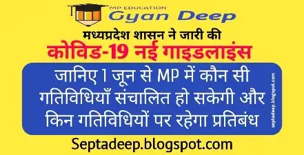 MP में 1 June से Unlock, MP Govt. ने जारी की New Guidelines – जानिए 1 जून 2021 से कौन सी गतिविधियाँ संचालित हो सकेगी और किन गतिविधियों पर रहेगा प्रतिबन्ध