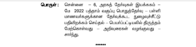 22.04.2022 பிற்பகல் முதல் 10, 11 மற்றும் 12ஆம் வகுப்பு பொதுத்தேர்வு ஹால் டிக்கெட் பதிவிறக்கம் செய்து கொள்ளலாம்!!!