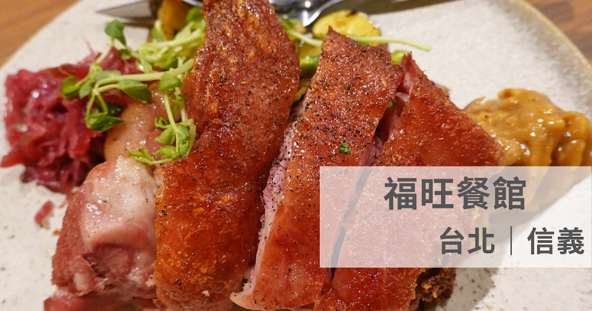 [食記] 台北信義 福旺餐館 搭配冬蟲夏草的炸雞