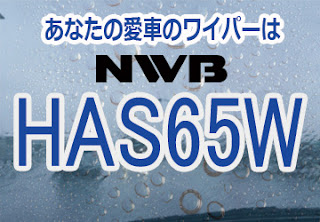 NWB HAS65W ワイパー