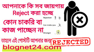 আপনি কি কোন চাকরি বা কাজ পাচ্ছেন না সব জায়গায় Reject হচ্ছেন তাহলে এটি আপনার জন্য change your Life self motivations post