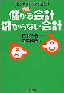 実践 儲かる会計・儲からない会計 (PHP文庫)