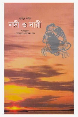 নদী ও নারী - হুমায়ুন কবীর