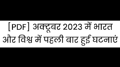 [PDF] अक्टूबर 2023 में भारत और विश्व में पहली बार हुई घटनाएं | GK In Hindi 2023
