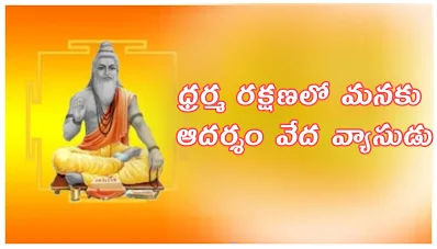 వ్యాస పూర్ణిమ
