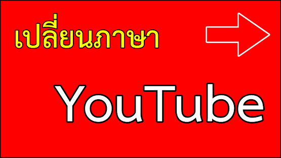 เปลี่ยนภาษา youtube pc