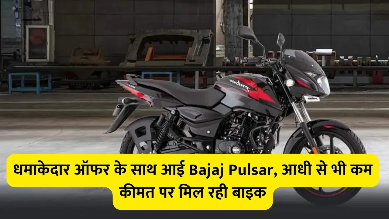 धमाकेदार ऑफर के साथ आई Bajaj Pulsar, आधी से भी कम कीमत पर मिल रही बाइक
